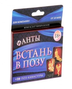 Игра фанты - Встань в позу