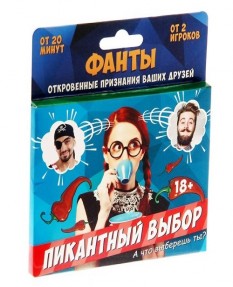 Игра фанты - Пикантный выбор