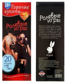 Горячие купоны - Ролевые игры