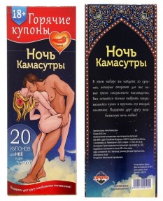 Горячие купоны - Ночь камасутры