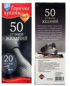 Горячие купоны - 50 оттенков желаний