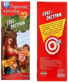 Горячие купоны - Секс-экстрим