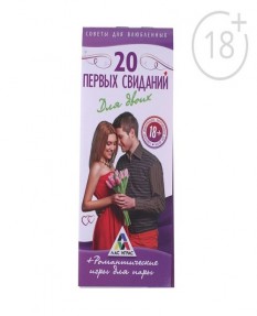 Романтические купоны 20 первых свиданий