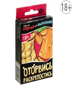 Игра для взрослых Оторвись, раскрепостись