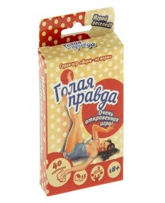 Игра для взрослых - Голая правда
