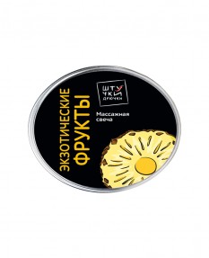Массажная свеча Штучки-Дрючки "Экзотические фрукты", 30 г