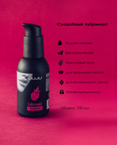 Съедобный лубрикант JUJU со вкусом малины 100ml
