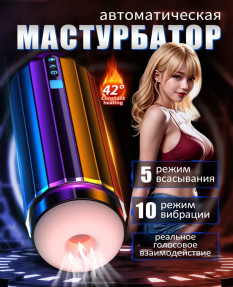 Мастурбатор автоматический, 5 режимов всасывания, 46891